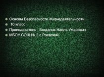Гражданская оборона: основные понятия, определения и задачи 10 класс