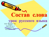 Состав слова 5 класс