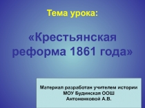 Крестьянская реформа 1861 года 8 класс