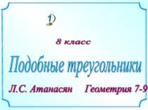 Подобные треугольники 8 класс