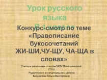 Правописание букосочетаний ЖИ-ШИ, ЧУ-ЩУ, ЧА-ЩА в словах 1 класс