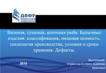 Вяленая, сушеная, копченая рыба. Балычные изделия: классификация, пищевая ценность, технология производства, условия и сроки хранения