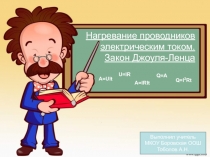 Нагревание проводников электрическим током. Закон Джоуля-Ленца 8 класс