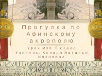 Прогулка по Афинскому акрополю 10 класс