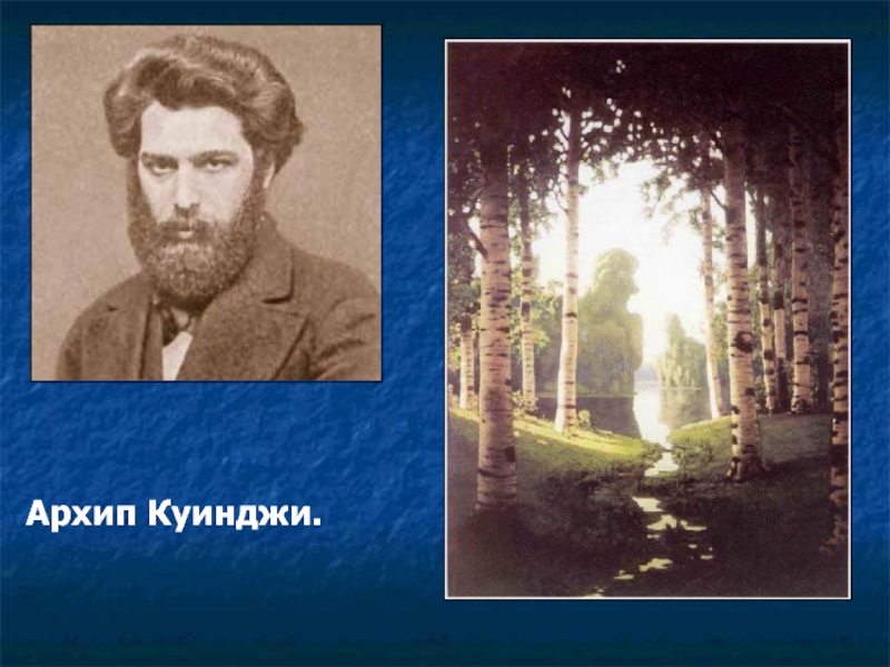 Куинджи биография. Архип Иванович Куинджи Краснодар. Архип Куинджи Поль Сезанн. Родители Куинджи. Дом Архипа Куинджи.