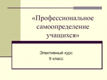 Профессиональное самоопределение учащихся 9 класс