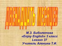 Двенадцать месяцев 3 класс (М.З. Биболетова)