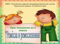 Ремёсла и ремесленники 2 класс