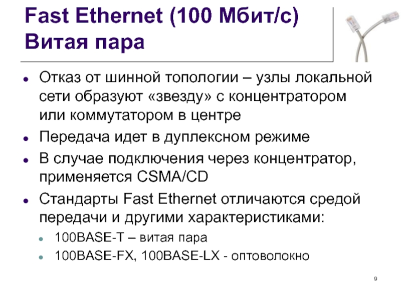 Чему равен диаметр сети fast ethernet при использовании концентраторов