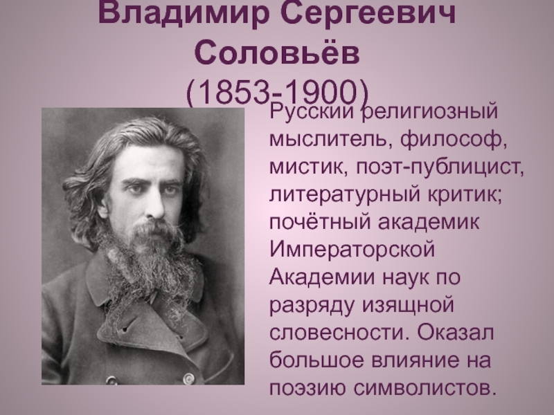 Соловьев известен как философ восставший егэ. Владимир Сергеевич Соловьев (1853-1900). Владимир Соловьев 1853-1900 труды. Владимир Сергеевич Соловьев, русский религиозный философ. Соловьев и поэты серебряного века.