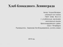 Хлеб блокадного Ленинграда 8 класс