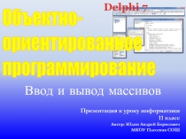 Объектно - ориентированное программирование. Ввод и вывод массивов 11 класс