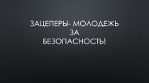 Зацеперы - Молодежь за безопасность!