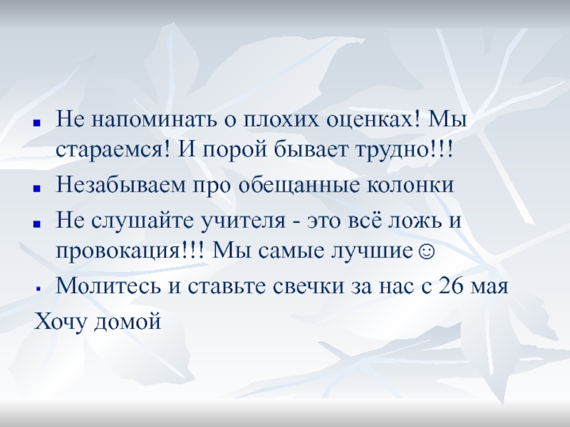 Не напоминать о плохих оценках! Мы стараемся! И порой бывает трудно!!!Незабываем про обещанные колонкиНе слушайте учителя -