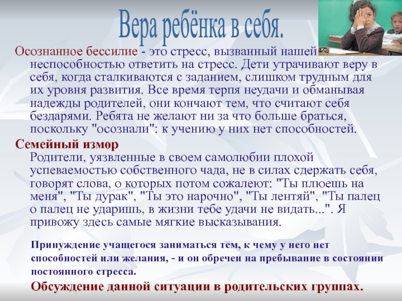 Осознанное бессилие - это стресс, вызванный нашей неспособностью ответить на стресс. Дети утрачивают веру в себя, когда