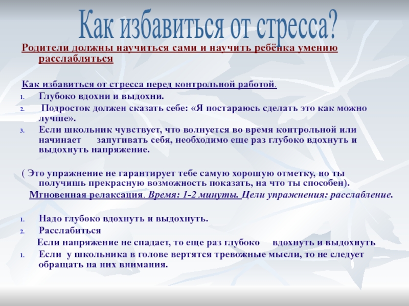 Родители должны научиться сами и научить ребёнка умению расслаблятьсяКак избавиться от стресса перед контрольной работой.  Глубоко вдохни