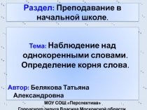 Наблюдение над однокоренными словами. Определение корня слова 2 класс