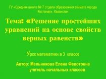 Решение простейших уравнений на основе свойств верных равенств 3 класс