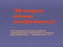 История одного изобретения 2 класс