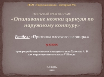 Опиливание ножки циркуля по наружному контуру 9 класс