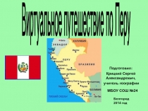 Виртуальное путешествие по Перу 7 класс