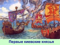 Первые киевские князья 6 класс