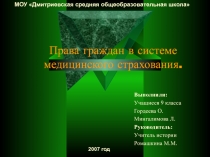 Права граждан в системе медицинского страхования