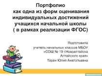 Портфолио как одна из форм оценивания индивидуальных достижений учащихся начальной школы