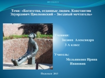 Богатства, отданные людям. Константин Эдуардович Циолковский - Звездный мечтатель 3 класс