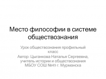 Место философии в системе обществознания 10 класс