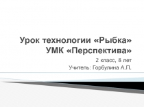 Урок технологии Рыбка 2 класс