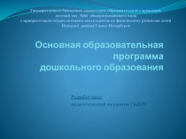 Основная образовательная программа дошкольного образования