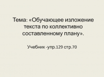 Обучающее изложение текста по коллективно составленному плану