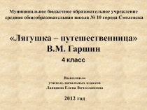 Лягушка - путешественница В.М. Гаршин 1855-1888 4 класс