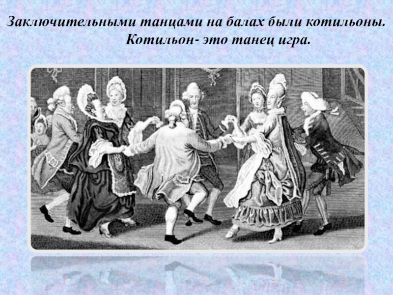 Есть бала. Котильон танец на балу 19 века. Котильон танец 19 век. Порядок танцев на балу. Какие танцы танцуют на балу.