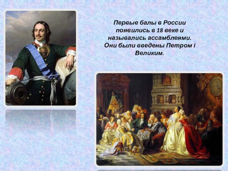 На рисунке изображено светское мероприятие появившееся в россии