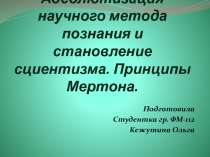 Абсолютизация научного метода познания и становление сциентизма. Принципы Мертона