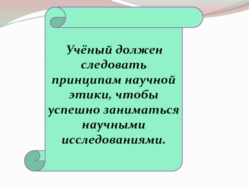 Ученый должен. Следовать принципам. Каким должен быть ученый. Ученый обязан Катринка презентация.