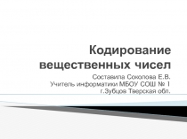 Кодирование вещественных чисел 10 класс