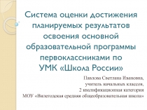 Система оценки достижения планируемых результатов освоения основной образовательной программы первоклассниками по УМК Школа России