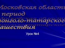 Московская область в период монголо-татарского нашествия