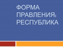 Форма правления: республика 9 класс