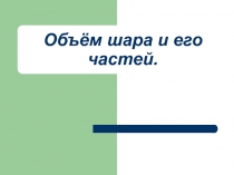 Объём шара и его частей 11 класс