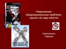 Наркомания - общенациональная проблема: решать ее надо вместе