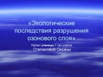 Экологические последствия разрушения озонового слоя 7 класс