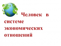 Человек в системе экономических отношений