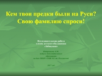 Кем были предки на Руси? Свою фамилию спроси!