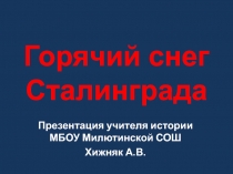 70-летию Сталинградской битвы посвящается