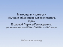 Лучший общественный воспитатель года