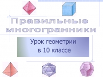 Правильные многогранники  10 класс